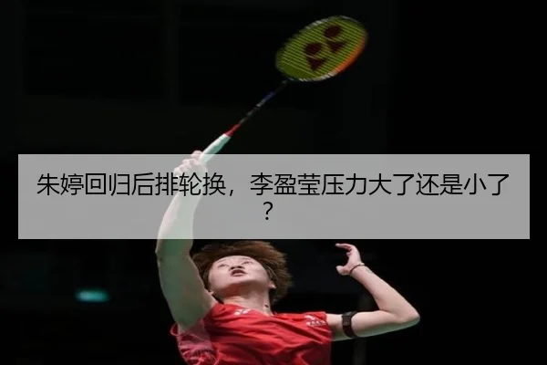 朱婷回归后排轮换，李盈莹压力大了还是小了？